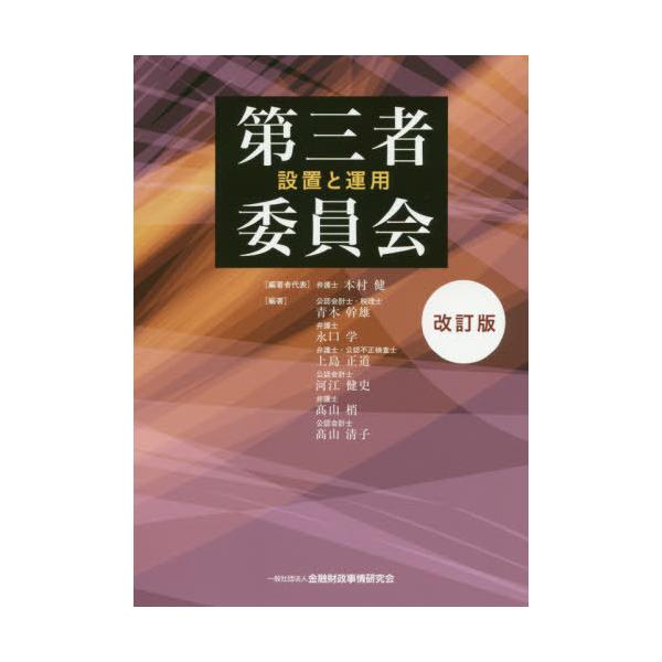【送料無料】[本/雑誌]/第三者委員会 設置と運用/本村健/編著者代表 青木幹雄/編著 永口学/編著 上島正道