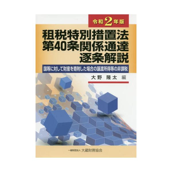 【送料無料】[本/雑誌]/令2 租税特別措置法第40条関係通達逐条/大野隆太/編
