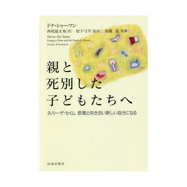 【送料無料】[本/雑誌]/親と死別した子どもたちへ ネバー・ザ・セイム悲嘆と向き合い新しい自分になる / 原タイトル:NEVER THE SAM