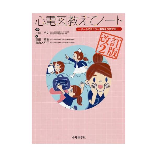 【送料無料】[本/雑誌]/心電図教えてノート 改訂2版-チームでモ/冨田晴樹/著 富永あや子/著 石田岳史/監修