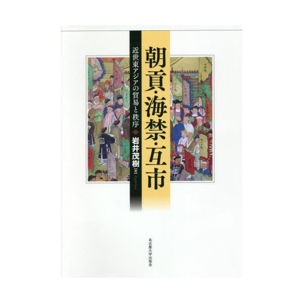 【送料無料】[本/雑誌]/朝貢・海禁・互市/岩井茂樹/著