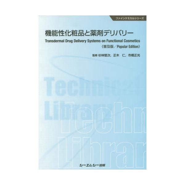 [Release date: March 28, 2020]杉林堅次/監修 正木仁/監修 市橋正光/監修/機能性化粧品と薬剤デリバリー 普及版 (ファインケミカルシリーズ)、メディア：BOOK、発売日：2020/03、重量：435g、商品コ...