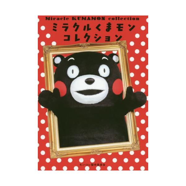 [Release date: March 12, 2020]モン・コレ製作委員会/編著/ミラクルくまモンコレクション、メディア：BOOK、発売日：2020/03、重量：690g、商品コード：NEOBK-2471767、JANコード/ISBN...