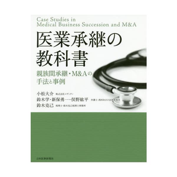 【送料無料】[本/雑誌]/医業承継の教科書 親族間承継・M&amp;Aの手法と事例/小松大介/執筆 鈴木学/執筆 新保勇一/執筆 俣野紘平/執筆 鈴木克己/執筆