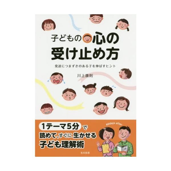 子どもの心の受け止め方 発達につまずきのある子を伸ばすヒント/川上康則