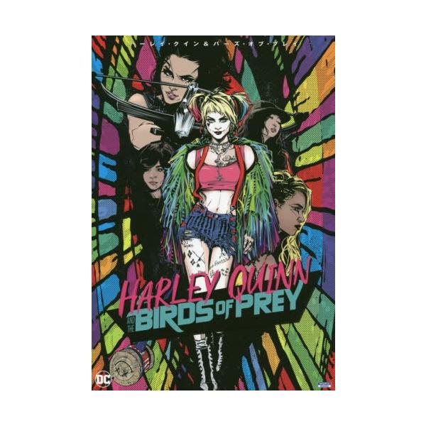 【送料無料】[本/雑誌]/ハーレイ・クイン&amp;バーズ・オブ・プレイ / 原タイトル:HARLEY QUINN &amp; THE BIRDS OF PREY (ShoPro