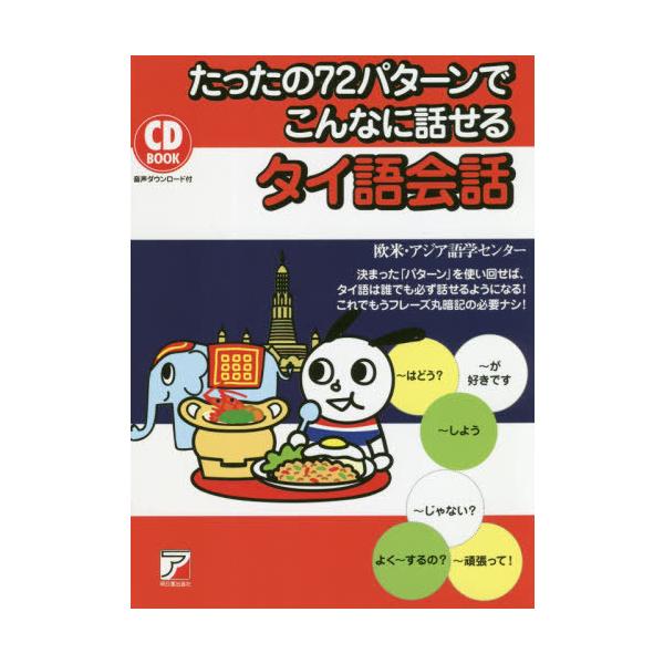 たったの７２パターンでこんなに話せるタイ語会話/欧米・アジア語学セン