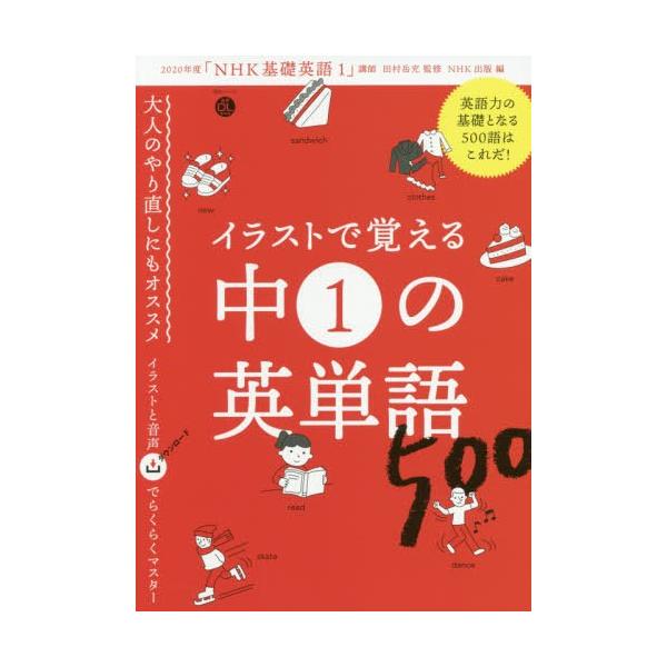 書籍のゆうメール同梱は2冊まで 本 雑誌 イラストで覚える 中1の英単語500 語学シリーズ 音声dl Book 田村岳充 監修 Nhk出 Neobk ネオウィング Yahoo 店 通販 Yahoo ショッピング