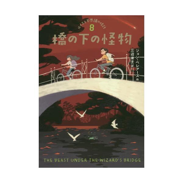 [Release date: March 13, 2020]ジョン・ベレアーズ/作 三辺律子/訳/ルイスと不思議の時計 8 / 原タイトル:THE BEAST UNDER THE WIZARD’S BRIDGE、メディア：BOOK、発売日：...