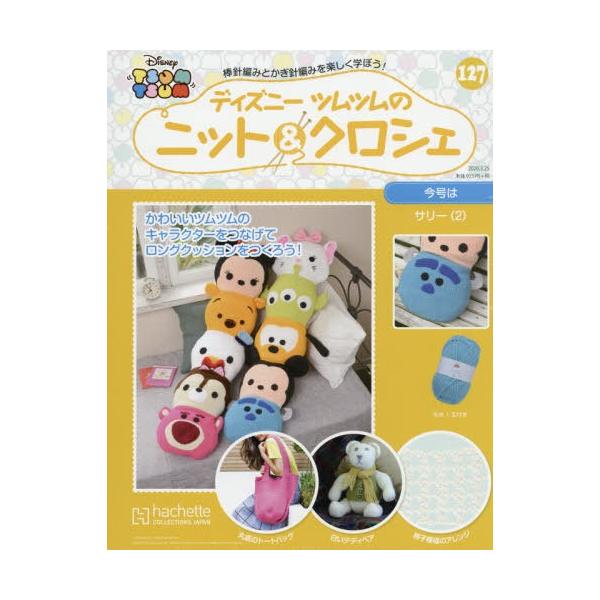 売れ筋 アシェットジャパン ディズニーツムツムのニット クロシェ抜け巻あり25冊セット キャラクターグッズ Guiacieneguilla Com