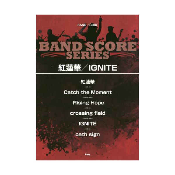 【送料無料】[本/雑誌]/楽譜 紅蓮華/IGNITE (BAND)/ケイエムピー