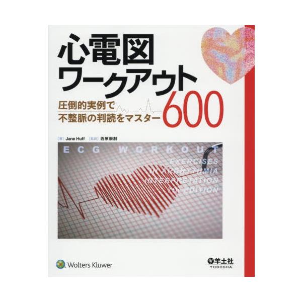 心電図ワークアウト600 圧倒的実例で不整脈の判読をマスター/JaneHuff/西原崇創