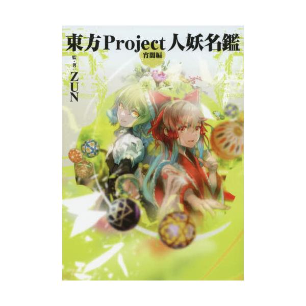 [Release date: March 27, 2020]ZUN/監・著/東方Project人妖名鑑 宵闇編、メディア：BOOK、発売日：2020/03、重量：416g、商品コード：NEOBK-2472660、JANコード/ISBNコード...