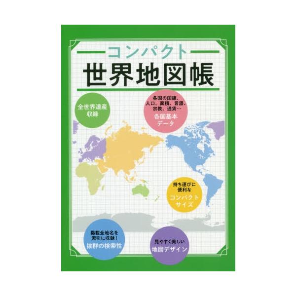 [書籍のメール便同梱は2冊まで]/[本/雑誌]/コンパクト世界地図帳/昭文社