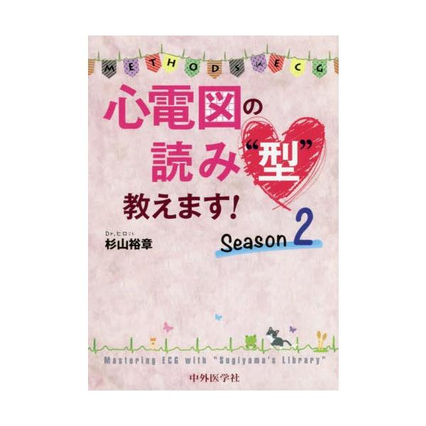 [Release date: March 11, 2020]杉山裕章/著/心電図の読み“型”教えます!   2、メディア：BOOK、発売日：2020/03、重量：288g、商品コード：NEOBK-2473063、JANコード/ISBNコード...