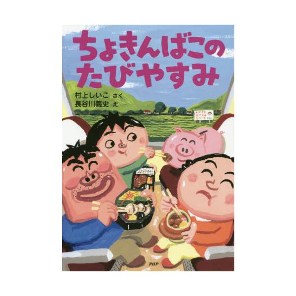 [Release date: March 14, 2020]村上しいこ/さく 長谷川義史/え/ちょきんばこのたびやすみ (とっておきのどうわ)、メディア：BOOK、発売日：2020/03、重量：340g、商品コード：NEOBK-247313...