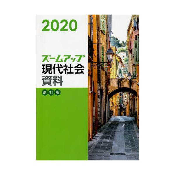 [本/雑誌]/ズームアップ現代社会資料 2020/実教出版