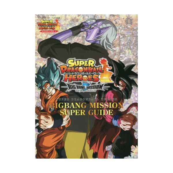 [本/雑誌]/スーパードラゴンボールヒーローズBIGBANG MISSION SUPER GUIDE バンダイ公認 (Vジャンプブックス スーパードラゴンボールヒーローズSUPER GU