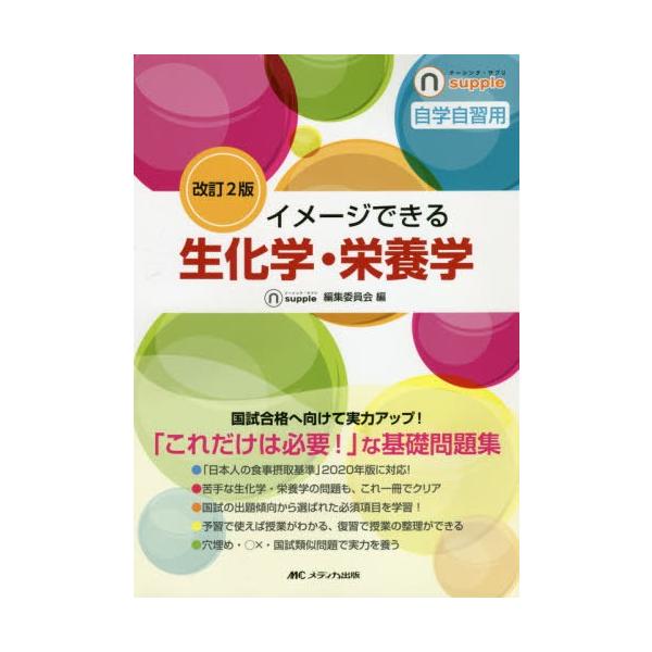 【送料無料】[本/雑誌]/イメージできる生化学・栄養学 自学自習用 (ナーシング・サプリ)/ナーシング・サプリ編集