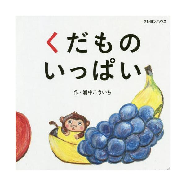 [本/雑誌]/くだものいっぱい/浦中こういち/作