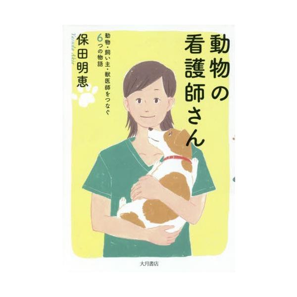 動物の看護師さん 動物・飼い主・獣医師をつなぐ6つの物語/保田明恵