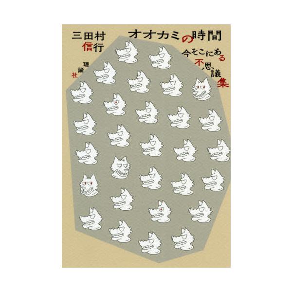 [Release date: March 17, 2020]三田村信行/著 佐々木マキ/画/オオカミの時間 今そこにある不思議集、メディア：BOOK、発売日：2020/03、重量：340g、商品コード：NEOBK-2474597、JANコー...