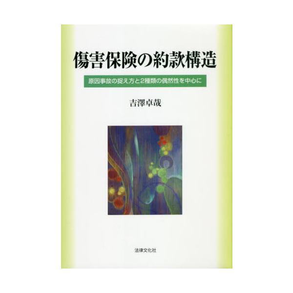 【送料無料】[本/雑誌]/傷害保険の約款構造-原因事故の捉え方と吉澤卓哉/著