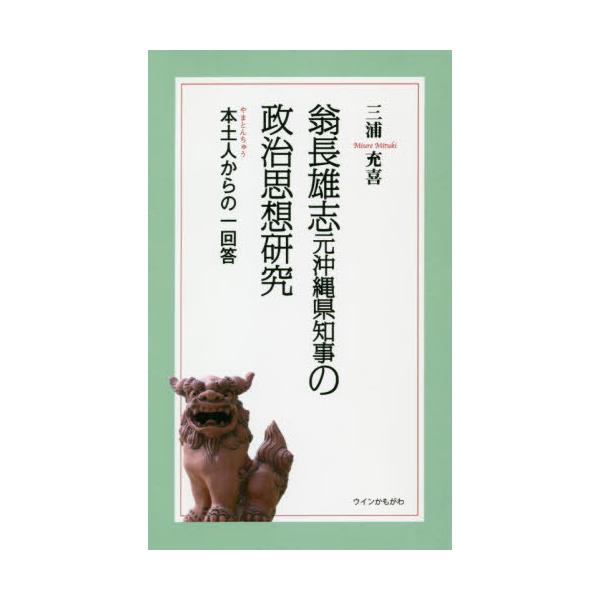 [本/雑誌]/翁長雄志元沖縄県知事の政治思想研究 本土人からの一回答/三浦充喜/著