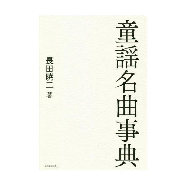 【送料無料】[本/雑誌]/童謡名曲事典/長田暁二/著