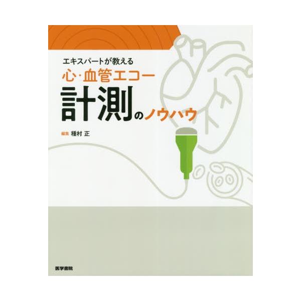【送料無料】[本/雑誌]/エキスパートが教える心・血管エコー計測のノウハウ/種村正/編集