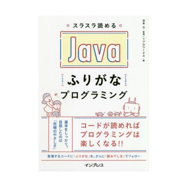 【送料無料】[本/雑誌]/スラスラ読めるJavaふりがなプログラミング/谷本心/監修 リブロワークス/著