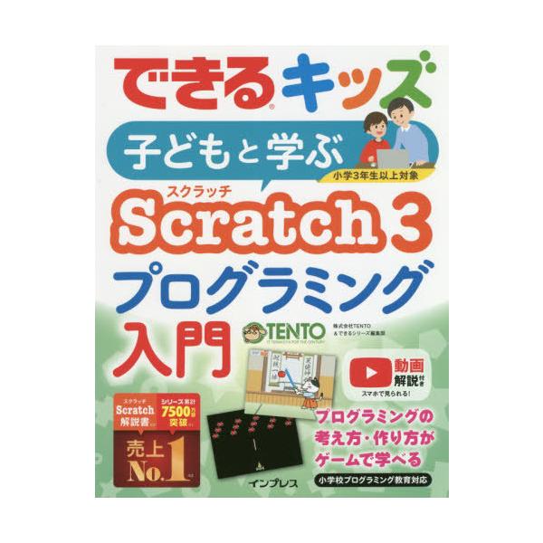 【送料無料】[本/雑誌]/子どもと学ぶScratch 3プログラミング入門 (できるキッズ)/TENTO/著 できるシリーズ編集部/著