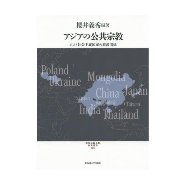 【送料無料】[本/雑誌]/アジアの公共宗教-ポスト社会主義国家の政 (現代宗教文化研究叢書)/櫻井義秀/編著