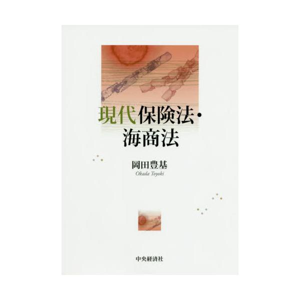 【送料無料】[本/雑誌]/現代保険法・海商法/岡田豊基/著