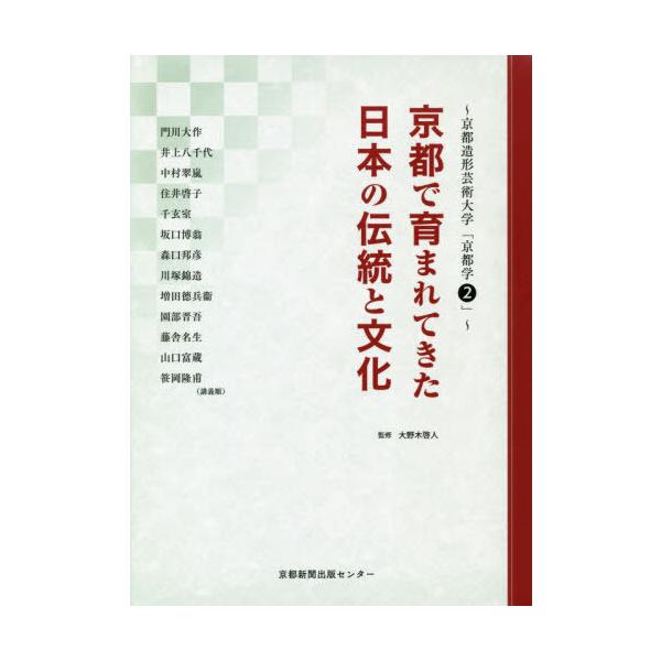 [本/雑誌]/京都で育まれてきた日本の伝統と文化 (京都造形芸術大学「京都学」)/大野木啓人/監修 門川大作/〔ほか述〕 宇野佳男/編 岡村暢一郎/編