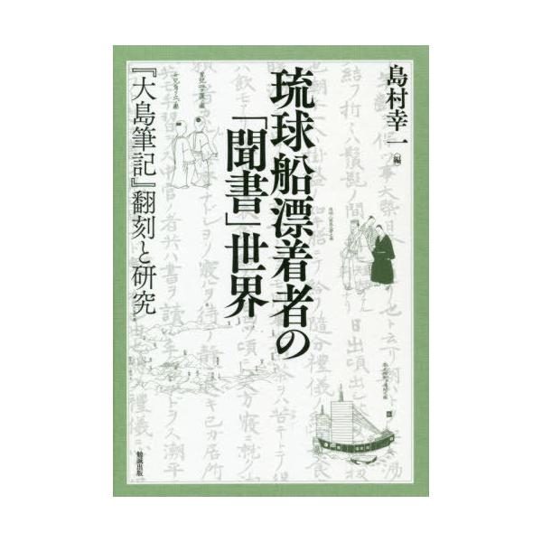 【送料無料】[本/雑誌]/琉球船漂着者の「聞書」世界-『大島筆記』/島村幸一/編