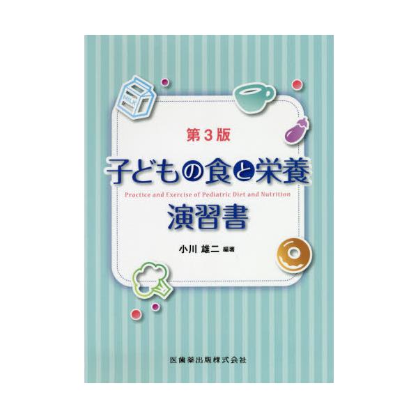 【中古】子どもの食と栄養演習書 第3版