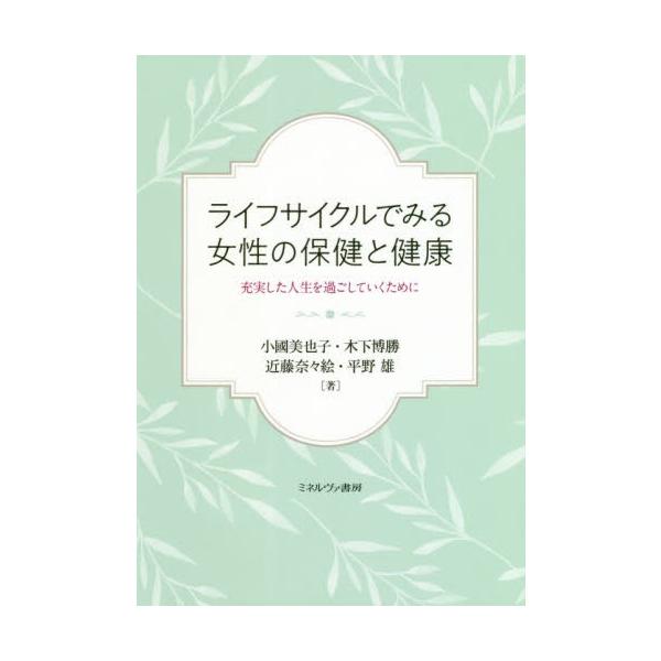 【中古】ライフサイクルでみる女性の保健と健康:充実した人生を過ごしていくために