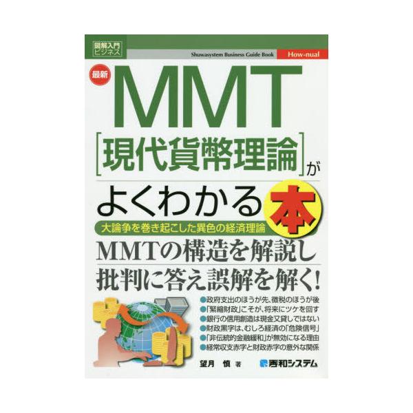 [本/雑誌]/最新MMT〈現代貨幣理論〉がよくわかる本 大論争を巻き起こした異色の経済理論 (図解入門ビジネス)/望月慎/著
