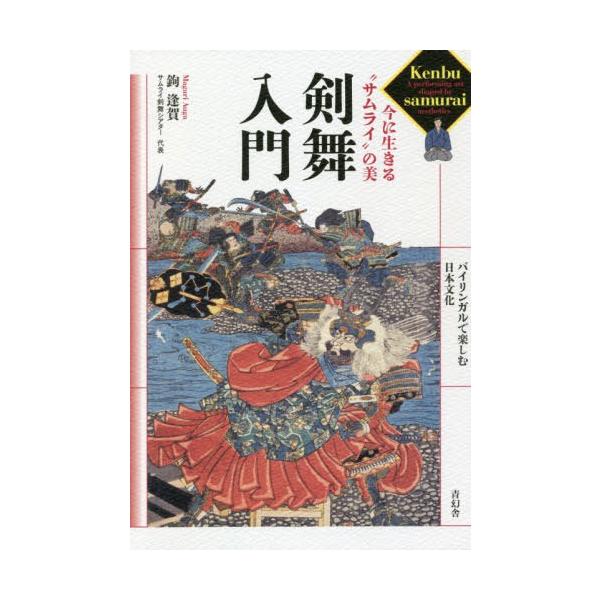 [本/雑誌]/剣舞入門 今に生きる“サムライ”の美/鉤逢賀/著