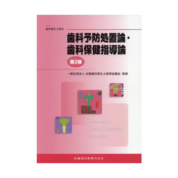 【送料無料】[本/雑誌]/歯科予防処置論・歯科保健指導論 第2版 (最新歯科衛生士教本)/高阪利美/ほか著