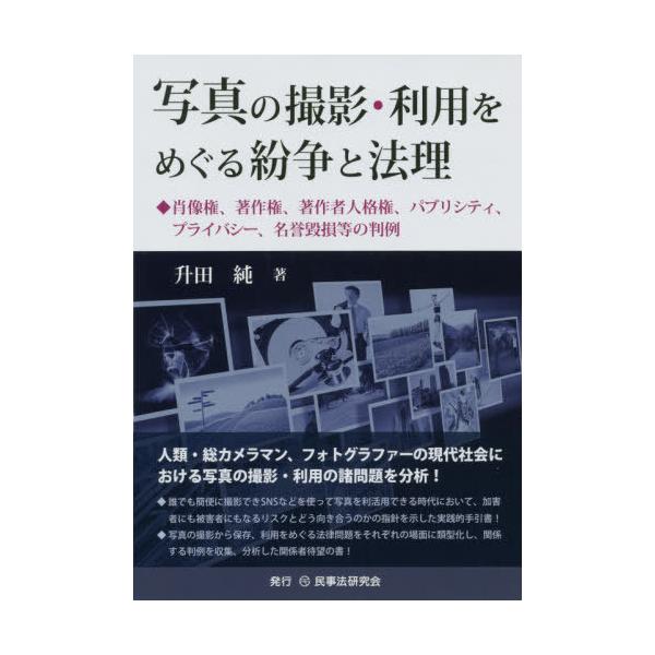 【送料無料】[本/雑誌]/写真の撮影・利用をめぐる紛争と法理 肖像権、著作権、著作者人格権、パブリシティ、プライバシー、名誉毀損等の判例/升田純/著