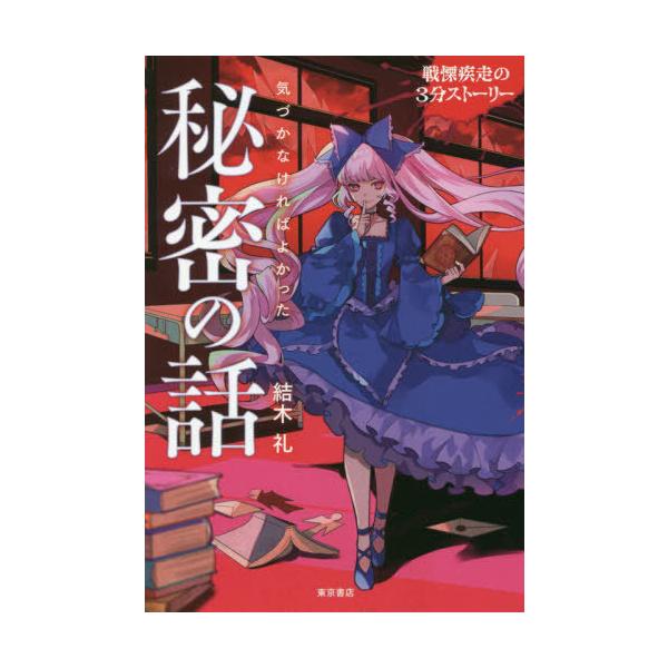[Release date: March 26, 2020]結木礼/著 shoyu/イラスト/気づかなければよかった秘密の話 (戦慄疾走の3分ストーリー)、メディア：BOOK、発売日：2020/03、重量：340g、商品コード：NEOBK-...