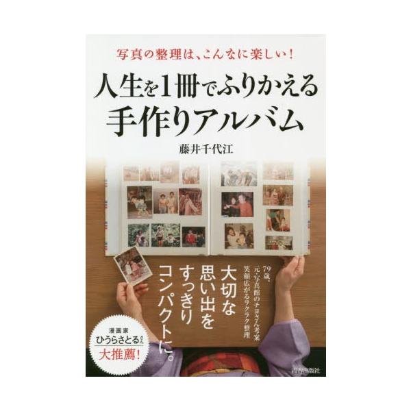 [本/雑誌]/人生を1冊でふりかえる手作りアルバム 写真の整理は、こんなに楽しい!/藤井千代江/著