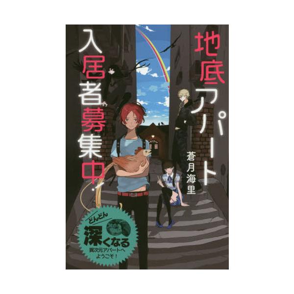 [Release date: April 28, 2020]蒼月海里/著/地底アパート入居者募集中! 特装版 (蒼月海里の「地底アパート」シリーズ)、メディア：BOOK、発売日：2020/04、重量：340g、商品コード：NEOBK-247...