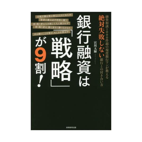 [本/雑誌]/銀行融資は「戦略」が9割! 融資相談1000件超の現役銀行マンが教える絶対失敗しない銀行との付き合い方/宮川大輝/著