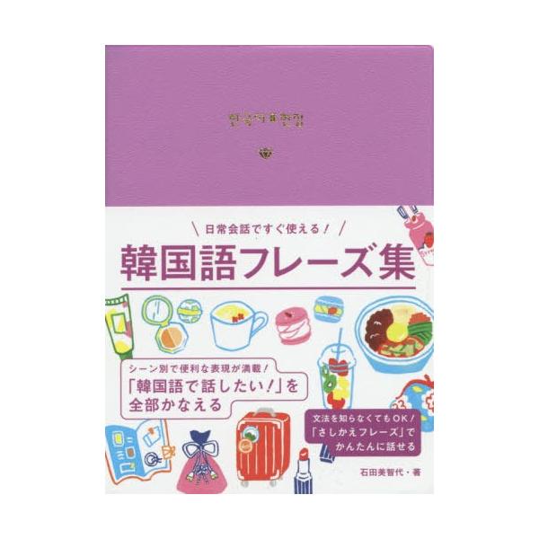 [本/雑誌]/韓国語フレーズ集/石田美智代/著