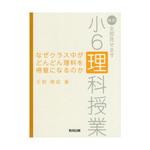 【送料無料選択可】[本/雑誌]/なぜクラス中がどんどん理科を得意になるのか 全部見せます小6理科授業/大前暁政/著