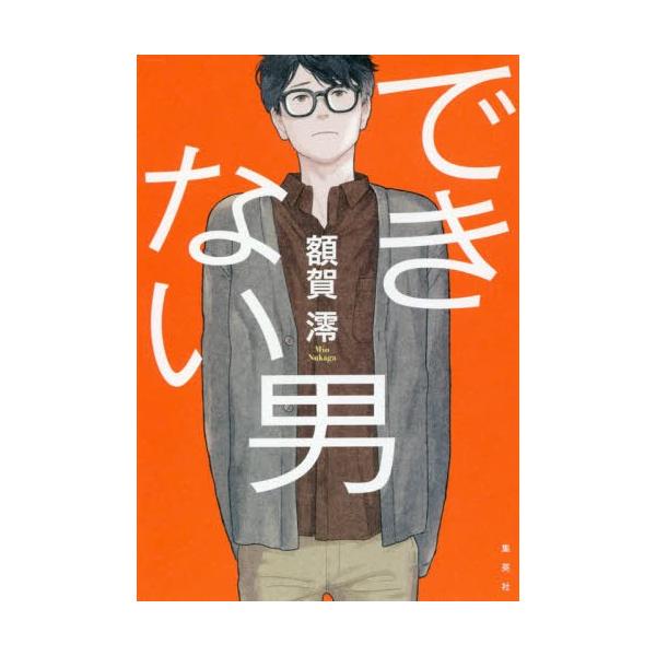 [本/雑誌]/できない男/額賀澪/著