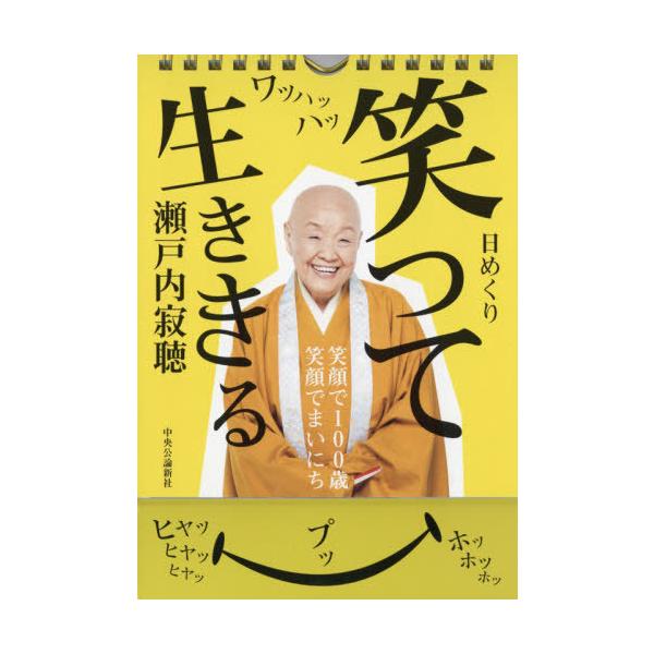 瀬戸内寂聴 カレンダー 本 雑誌の人気商品 通販 価格比較 価格 Com